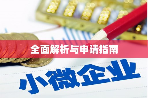 黄骅全面解析与申请指南