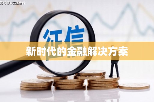 筠连新时代的金融解决方案